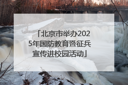 北京市举办2025年国防教育暨征兵宣传进校园活动