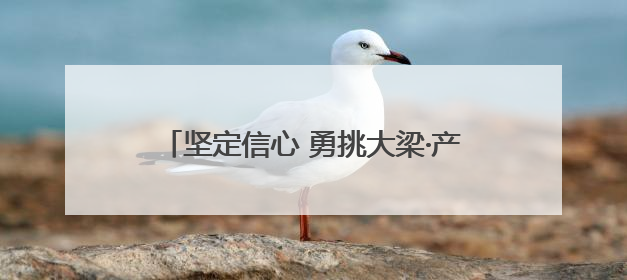 坚定信心 勇挑大梁·产业新亮点丨秦皇岛智慧消防产品占全国市场超四成