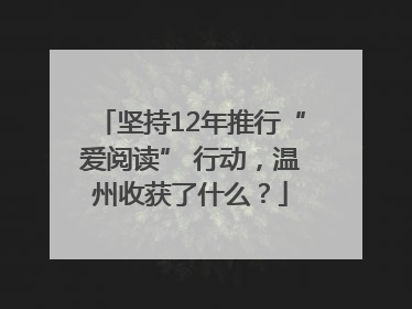 坚持12年推行“爱阅读” 行动，温州收获了什么？