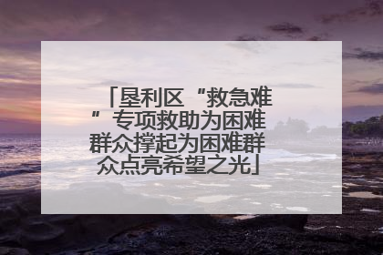 垦利区“救急难”专项救助为困难群众撑起为困难群众点亮希望之光