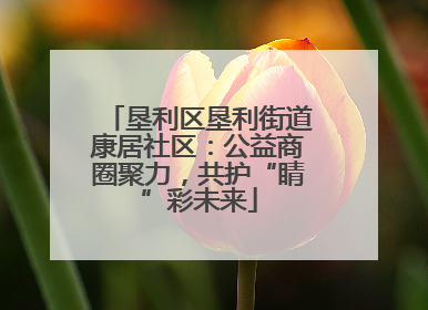 垦利区垦利街道康居社区：公益商圈聚力，共护“睛”彩未来