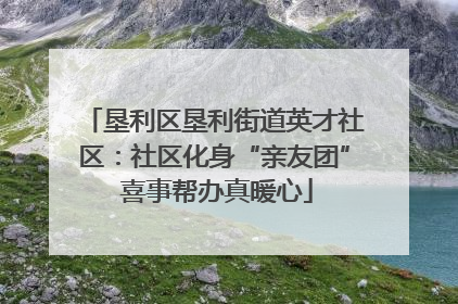 垦利区垦利街道英才社区：社区化身“亲友团” 喜事帮办真暖心