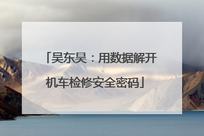 吴东昊：用数据解开机车检修安全密码