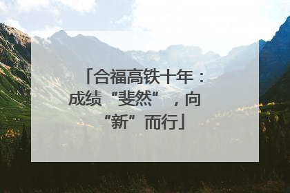 合福高铁十年：成绩“斐然”，向“新”而行