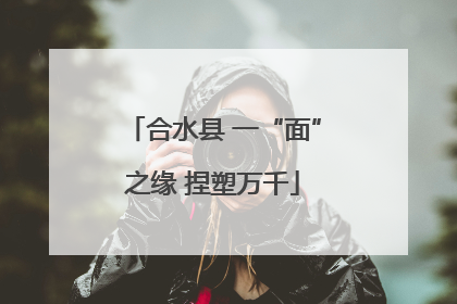 合水县 一“面”之缘 捏塑万千