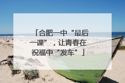合肥一中“最后一课”，让青春在祝福中“发车”