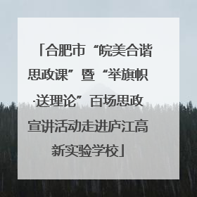 合肥市“皖美合谐思政课”暨“举旗帜·送理论”百场思政宣讲活动走进庐江高新实验学校