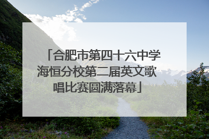合肥市第四十六中学海恒分校第二届英文歌唱比赛圆满落幕