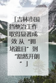 吉林市围挡整治工作取得显著成效 从“拥堵遮目”到“豁然开朗”