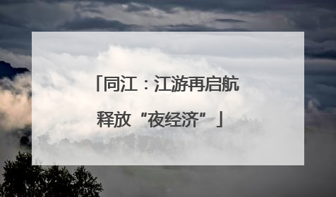 同江：江游再启航 释放“夜经济”