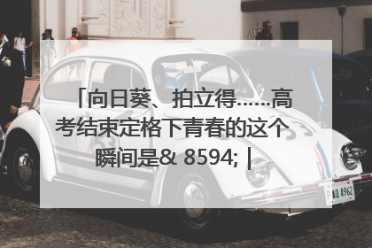 向日葵、拍立得……高考结束定格下青春的这个瞬间是& 8594;｜2025四川高考