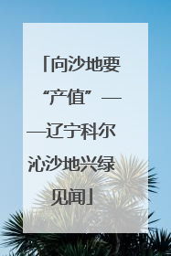 向沙地要“产值”——辽宁科尔沁沙地兴绿见闻