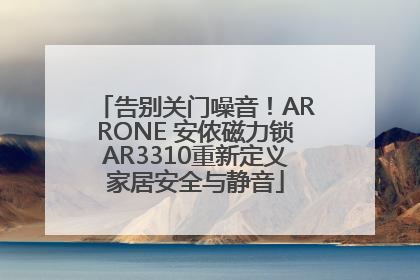 告别关门噪音！ARRONE 安侬磁力锁AR3310重新定义家居安全与静音