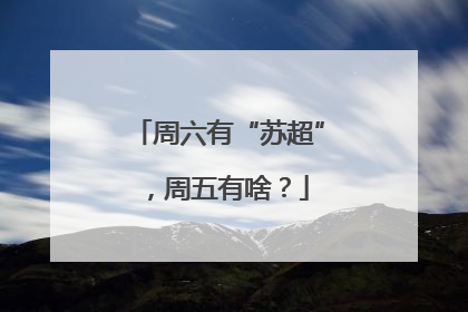 周六有“苏超”，周五有啥？