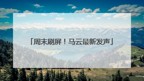 周末刷屏！马云最新发声