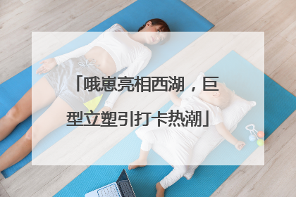 哦崽亮相西湖，巨型立塑引打卡热潮