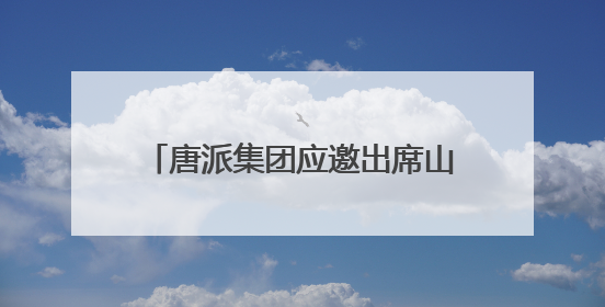 唐派集团应邀出席山东省居家适老化改造集中宣传月启动仪式