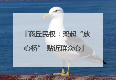 商丘民权：架起“放心桥” 贴近群众心