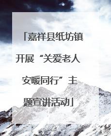 嘉祥县纸坊镇开展“关爱老人 安暖同行”主题宣讲活动