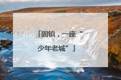 固镇，一座“少年老城”