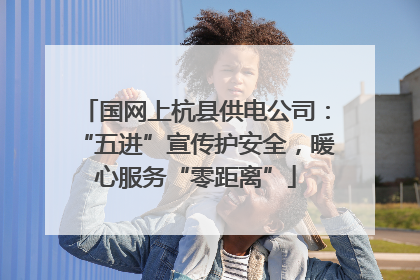 国网上杭县供电公司：“五进”宣传护安全，暖心服务“零距离”