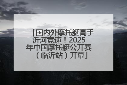 国内外摩托艇高手沂河竞速！2025年中国摩托艇公开赛（临沂站）开幕