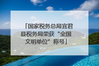 国家税务总局宜君县税务局荣获“全国文明单位”称号