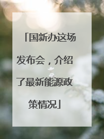 国新办这场发布会，介绍了最新能源政策情况