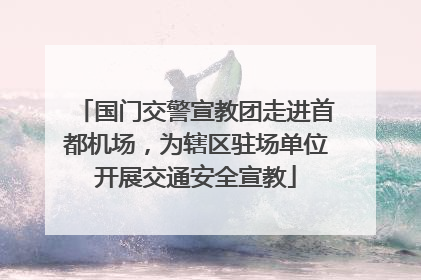 国门交警宣教团走进首都机场，为辖区驻场单位开展交通安全宣教