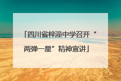 四川省梓潼中学召开“两弹一星”精神宣讲