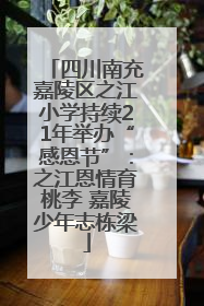 四川南充嘉陵区之江小学持续21年举办“感恩节”：之江恩情育桃李 嘉陵少年志栋梁