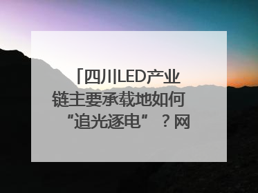 四川LED产业链主要承载地如何“追光逐电”？网络名人走进攀枝花找答案｜网络名人四川行