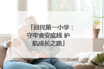 回民第一小学：守牢食安底线 护航成长之路
