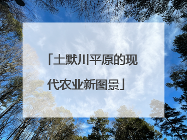土默川平原的现代农业新图景