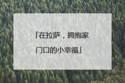 在拉萨，拥抱家门口的小幸福