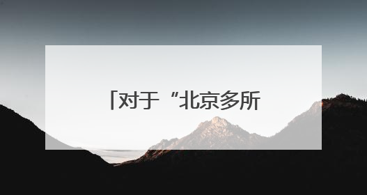 对于“北京多所高校禁用罗马仕充电宝”事件，罗马仕发布声明致歉