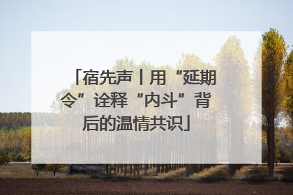 宿先声丨用“延期令”诠释“内斗”背后的温情共识