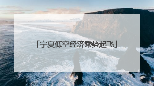 宁夏低空经济乘势起飞