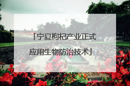 宁夏枸杞产业正式应用生物防治技术