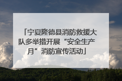 宁夏隆德县消防救援大队多举措开展“安全生产月”消防宣传活动