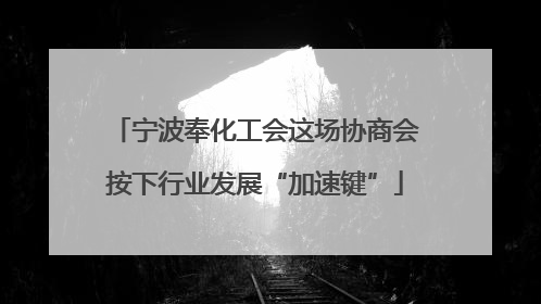 宁波奉化工会这场协商会按下行业发展“加速键”