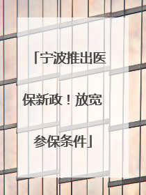 宁波推出医保新政！放宽参保条件