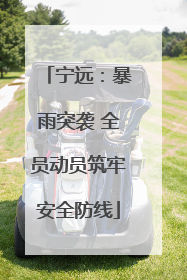 宁远：暴雨突袭 全员动员筑牢安全防线