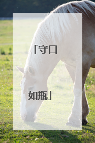 守口如瓶