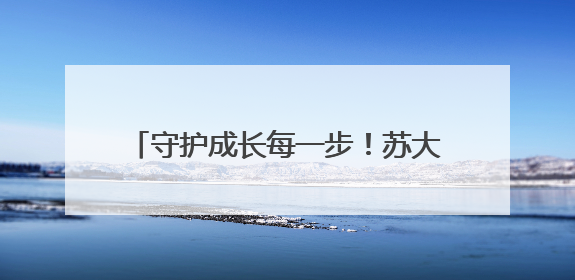 守护成长每一步！苏大附儿院张家港医学中心“六一”添健康新福利
