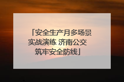 安全生产月多场景实战演练 济南公交筑牢安全防线