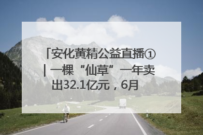 安化黄精公益直播①｜一棵“仙草”一年卖出32.1亿元，6月26日10:00新湖南直播揭秘安化黄精变黄金的“密码”