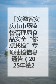 安徽省安庆市市场监督管理局食品安全“你点我检”专项抽检信息通告（2025年第27期）