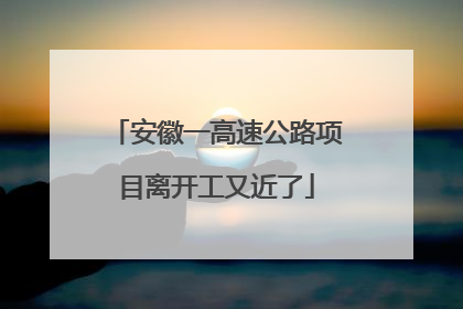 安徽一高速公路项目离开工又近了