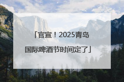 官宣！2025青岛国际啤酒节时间定了